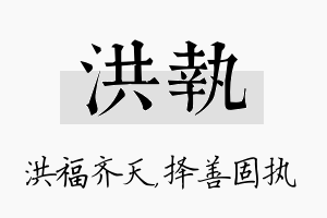 洪执名字的寓意及含义