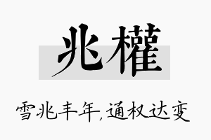 兆权名字的寓意及含义