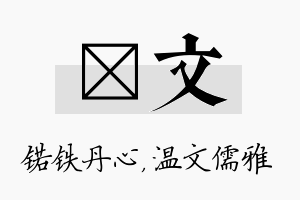 锘文名字的寓意及含义