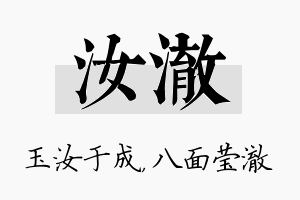 汝澈名字的寓意及含义