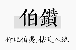 伯钻名字的寓意及含义