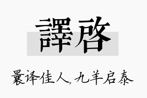 译启名字的寓意及含义