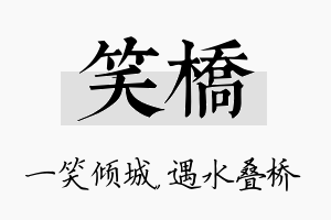 笑桥名字的寓意及含义