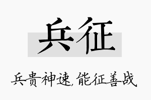 兵征名字的寓意及含义