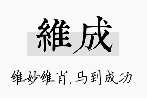 维成名字的寓意及含义