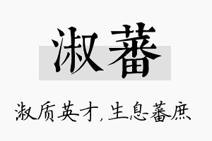 淑蕃名字的寓意及含义