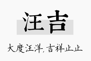 汪吉名字的寓意及含义