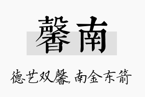 馨南名字的寓意及含义