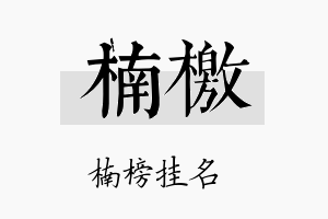 楠檄名字的寓意及含义