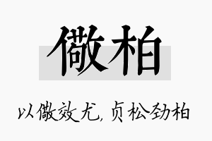 儆柏名字的寓意及含义