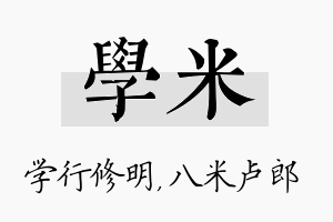 学米名字的寓意及含义