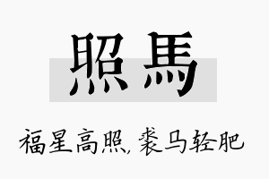 照马名字的寓意及含义