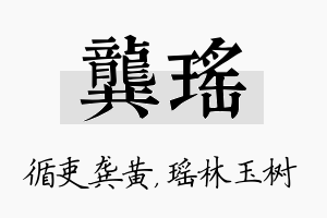 龚瑶名字的寓意及含义