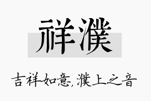 祥濮名字的寓意及含义