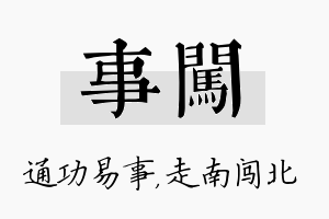 事闯名字的寓意及含义