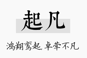 起凡名字的寓意及含义