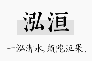 泓洹名字的寓意及含义