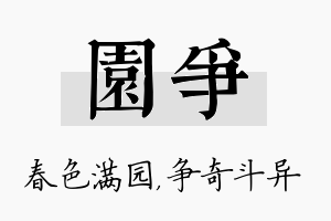 园争名字的寓意及含义