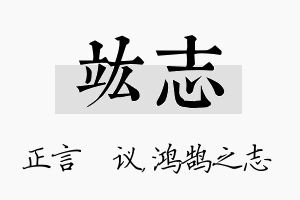 竑志名字的寓意及含义