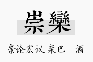 崇栾名字的寓意及含义