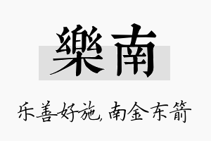 乐南名字的寓意及含义