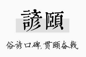 谚颐名字的寓意及含义