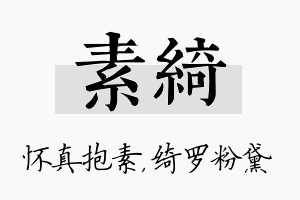 素绮名字的寓意及含义