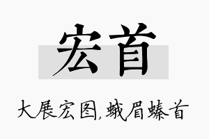 宏首名字的寓意及含义