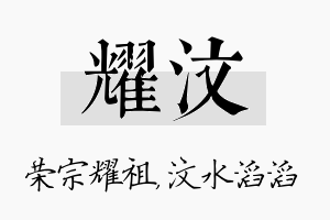 耀汶名字的寓意及含义