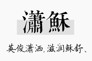 潇稣名字的寓意及含义