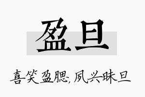 盈旦名字的寓意及含义