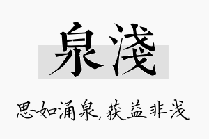 泉浅名字的寓意及含义