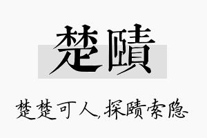 楚赜名字的寓意及含义