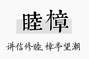 睦樟名字的寓意及含义