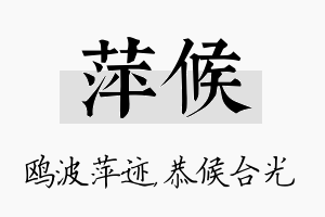 萍候名字的寓意及含义