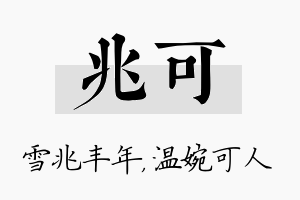 兆可名字的寓意及含义