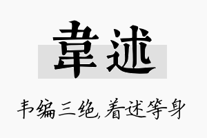 韦述名字的寓意及含义