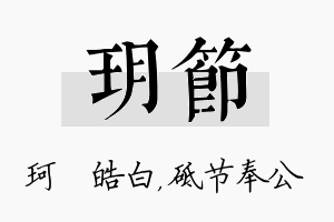 玥节名字的寓意及含义