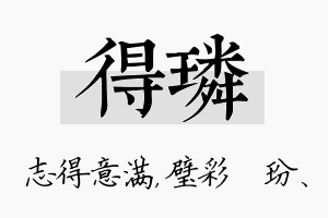 得璘名字的寓意及含义