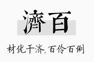 济百名字的寓意及含义