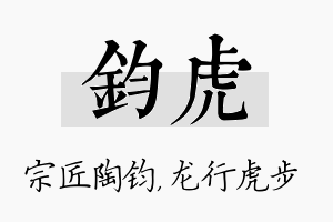 钧虎名字的寓意及含义