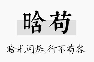 晗苟名字的寓意及含义