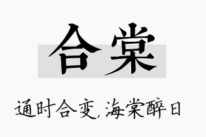 合棠名字的寓意及含义