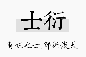 士衍名字的寓意及含义