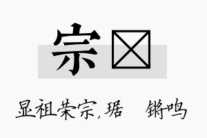 宗瑀名字的寓意及含义