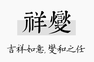 祥燮名字的寓意及含义