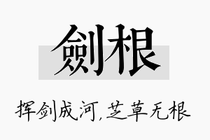 剑根名字的寓意及含义