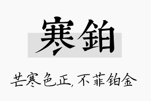 寒铂名字的寓意及含义