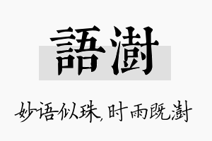 语澍名字的寓意及含义