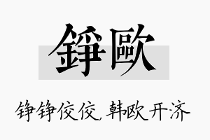 铮欧名字的寓意及含义